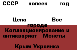 СССР. 20 копеек 1962 год  › Цена ­ 280 000 - Все города Коллекционирование и антиквариат » Монеты   . Крым,Украинка